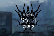 明日方舟s6-4攻略