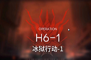 明日方舟h6-1攻略
