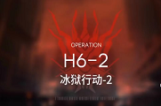 明日方舟h6-2攻略
