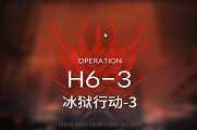 明日方舟h6-3攻略
