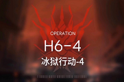 明日方舟h6-4攻略