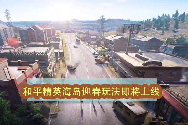 和平精英海岛迎春玩法即将上线