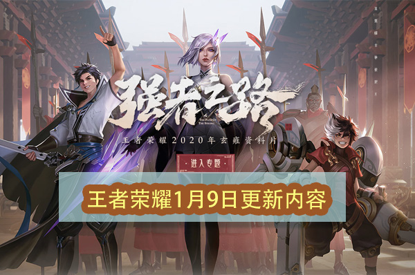 王者荣耀1月9日更新内容