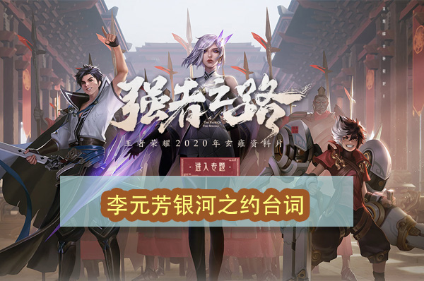 王者荣耀李元芳银河之约台词