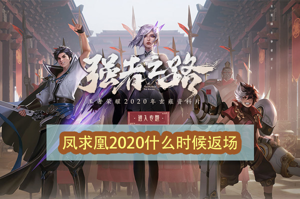 王者荣耀凤求凰2020什么时候返场