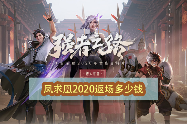王者荣耀凤求凰2020返场多少钱