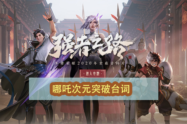 王者荣耀哪吒次元突破台词