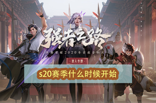 王者荣耀S20赛季什么时候开始