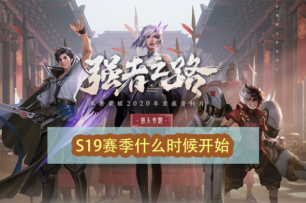 王者荣耀S19什么时候开始