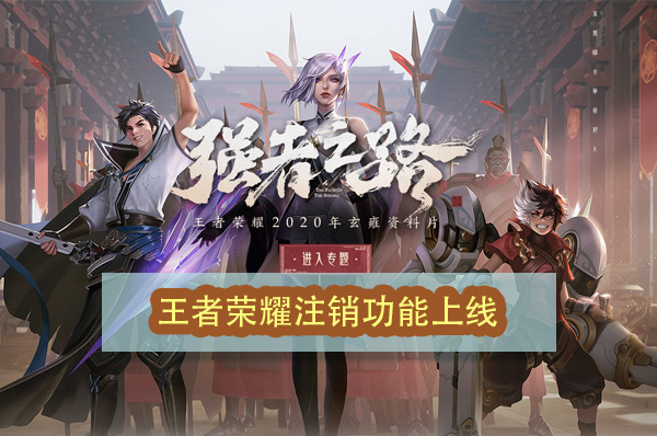 王者荣耀注销功能上线