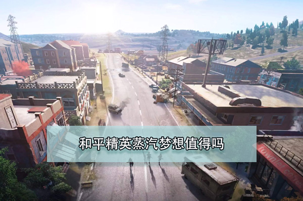和平精英蒸汽梦想值得吗