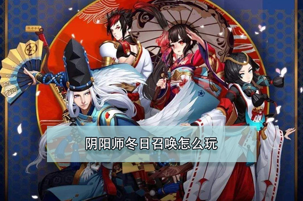 阴阳师冬日召唤怎么玩