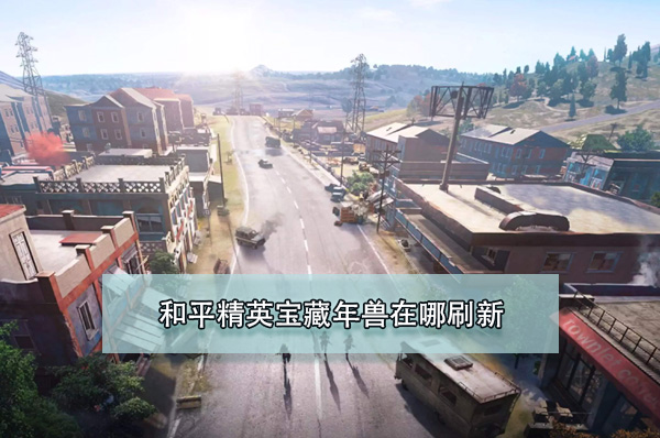 和平精英宝藏年兽在哪刷新