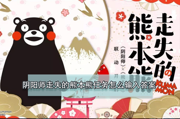 阴阳师走失的熊本熊任务怎么输入答案