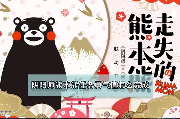 阴阳师熊本熊任务勇气值怎么完成