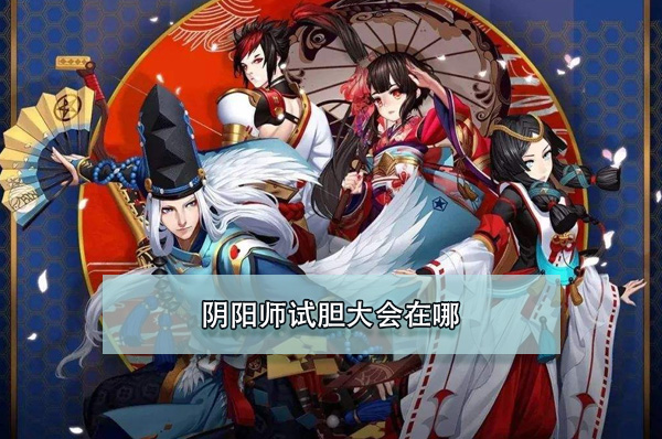 阴阳师试胆大会在哪