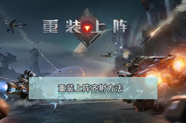 重装上阵齐射方法