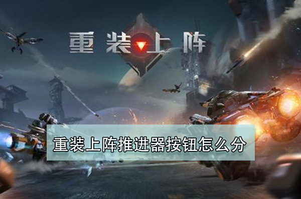 重装上阵推进器按钮怎么分