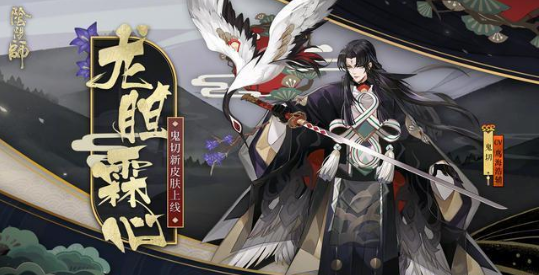 阴阳师鬼切新皮肤即将上线