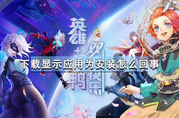 风云岛行动下载显示应用为安装怎么回事