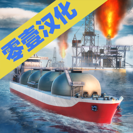轮船模拟器2020汉化版