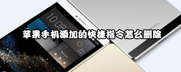 苹果手机添加的快捷指令怎么删除