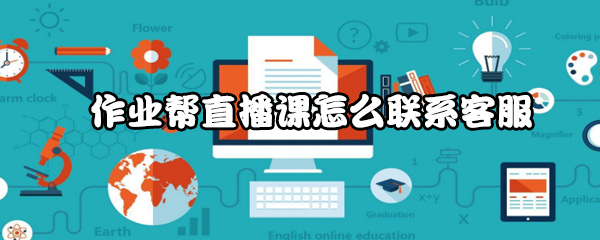 作业帮直播课怎么联系客服
