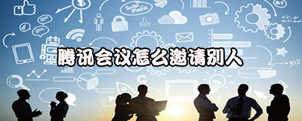 腾讯会议怎么邀请别人