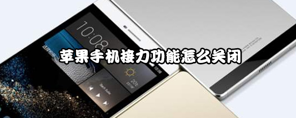 苹果手机接力功能怎么关闭