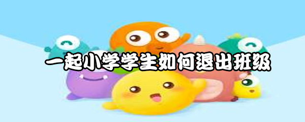 一起小学学生如何退出班级