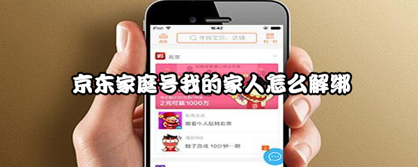 京东家庭号我的家人怎么解绑