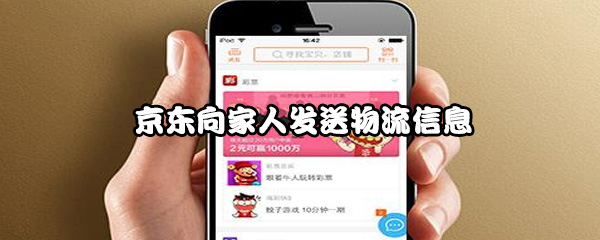 京东向家人发送物流信息