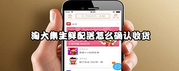 淘大集生鲜配送怎么确认收货