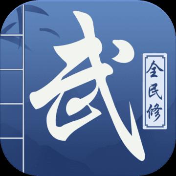 全民修武和谐版