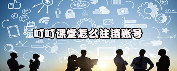 叮叮课堂怎么注销账号