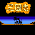 三国演义单机无限元宝版