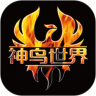 神鸟世界app养鸟赚钱