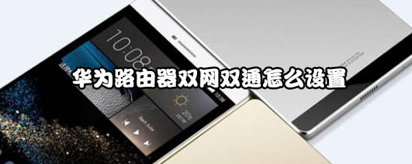 华为路由器双网双通怎么设置