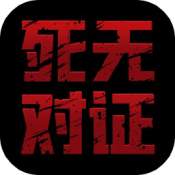 死无对证和谐版