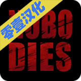 死无对证2和谐版