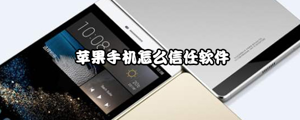 苹果手机怎么信任软件