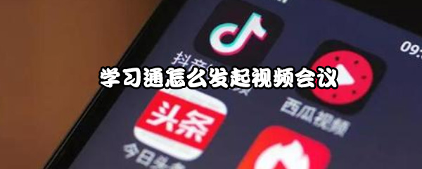 学习通怎么发起视频会议