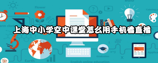 上海中小学空中课堂怎么用手机看直播