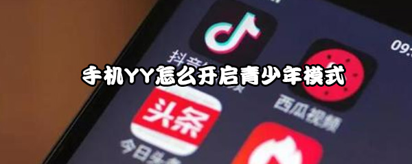 手机YY怎么开启青少年模式