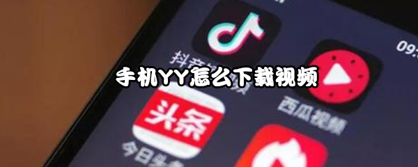 手机YY怎么下载视频
