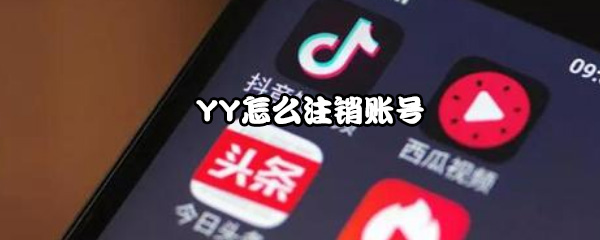 YY怎么注销账号