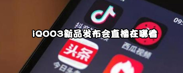 iQOO3新品发布会直播在哪看