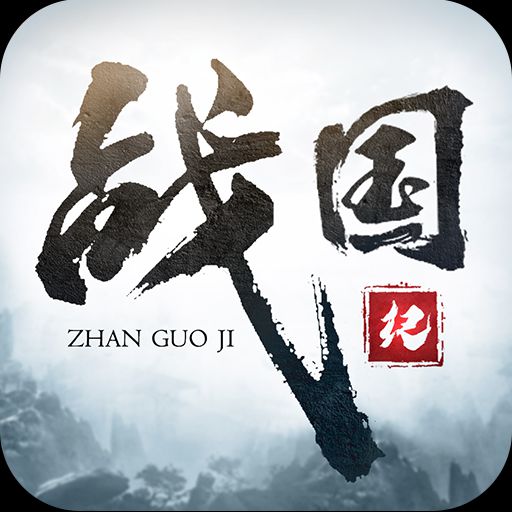 战国纪最新版