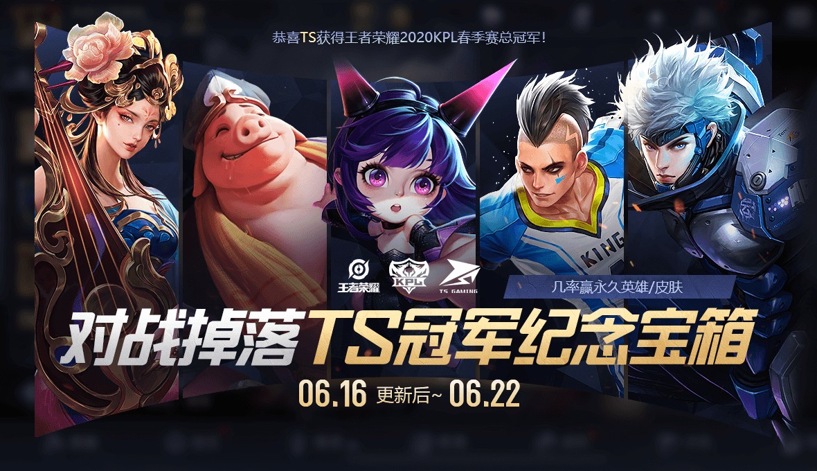 TS勇夺2020年KPL春季赛总冠军 海量福利等着你来领取