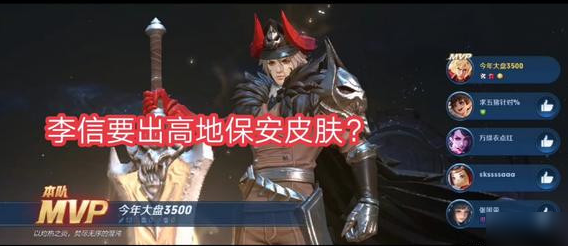 王者荣耀李信高地保安皮肤什么时候出